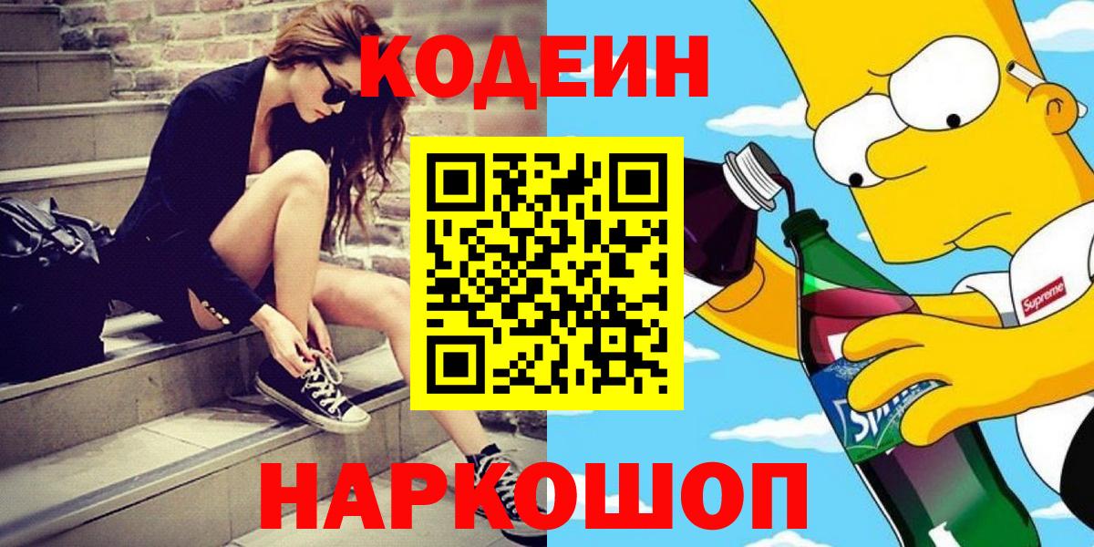 Моздок  Codein напиток Lean (лин)  Вход с VPN 